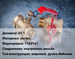 Кран металлический 25 1 латунь 11б27п1 внутренняя резьба шаровой, ручка-бабочка, LD, Pride, шт цена от 483.34 Тг / шт, где купить, условия доставки в Кызылорде и Кызылординской области